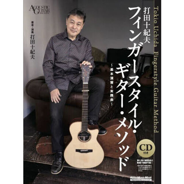 打田十紀夫フィンガースタイル・ギター・メソッド　基本演習と実践曲