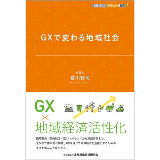 ＧＸで変わる地域社会