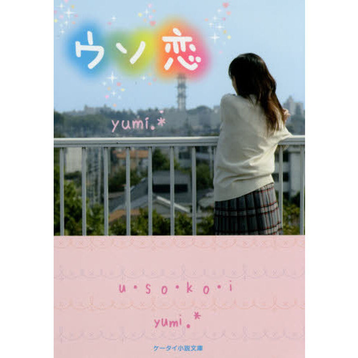ウソ恋