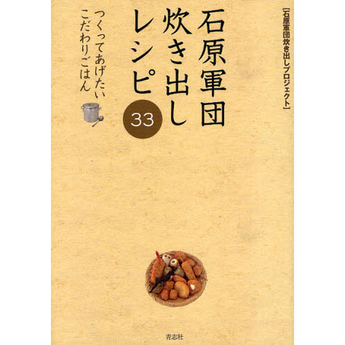 石原軍団炊き出しレシピ３３　作ってあげたいこだわりごはん