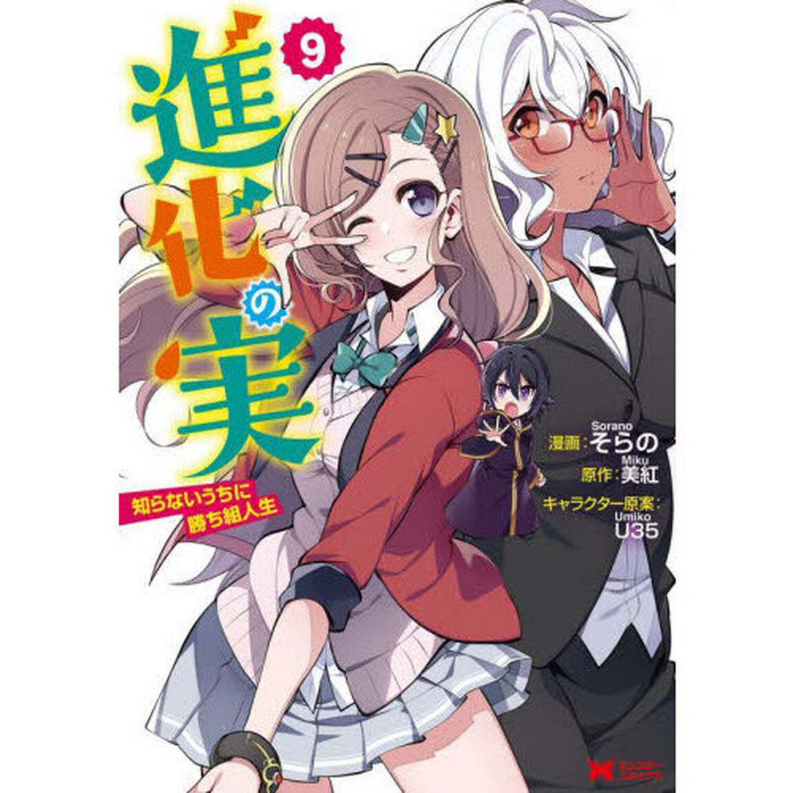 進化の実　知らないうちに勝ち組人生　９