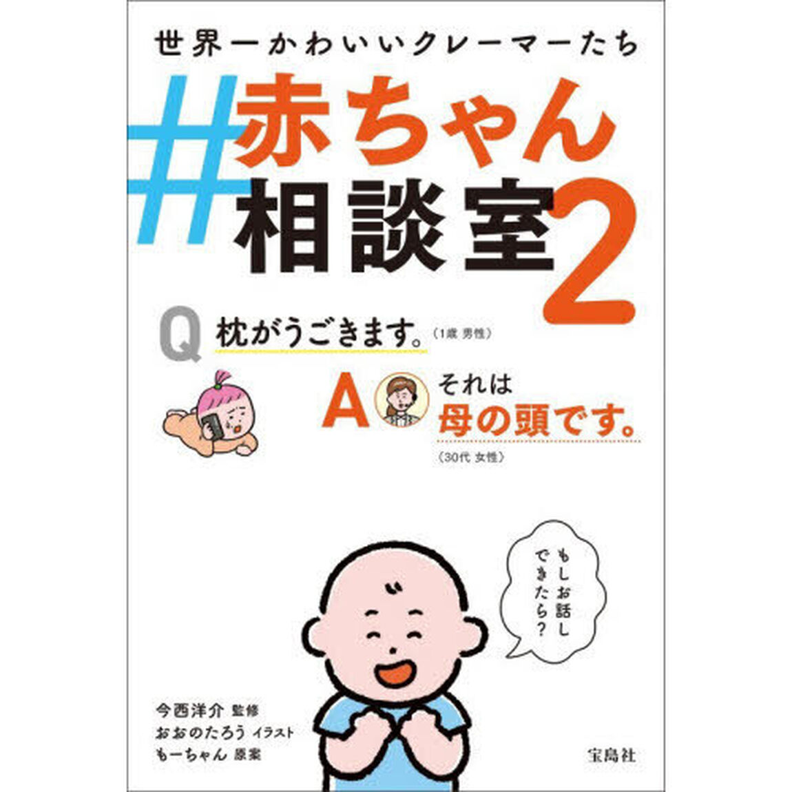 ＃赤ちゃん相談室　世界一かわいいクレーマーたち　２