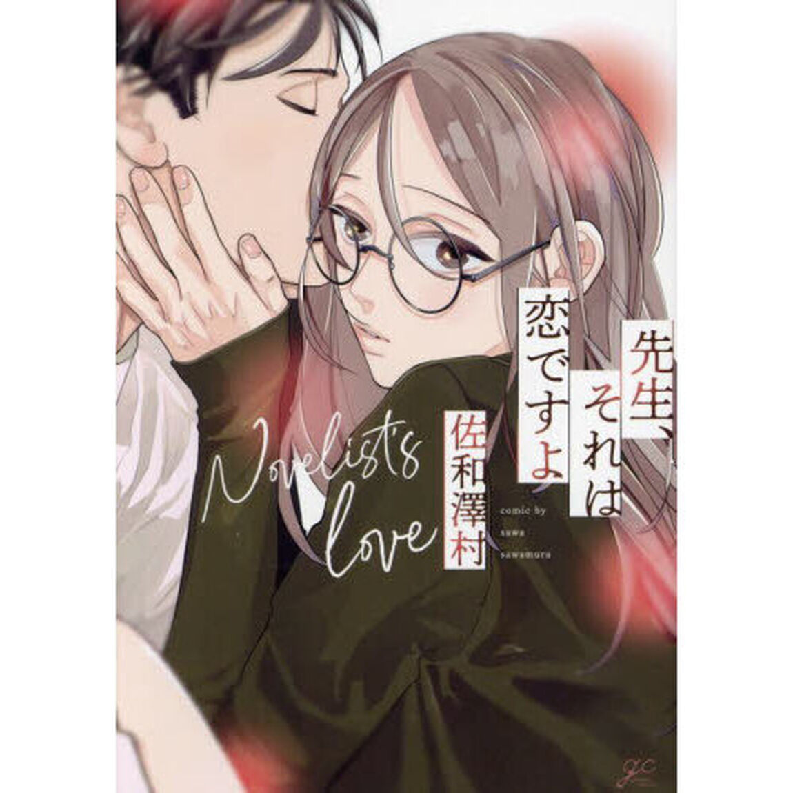 先生、それは恋ですよ