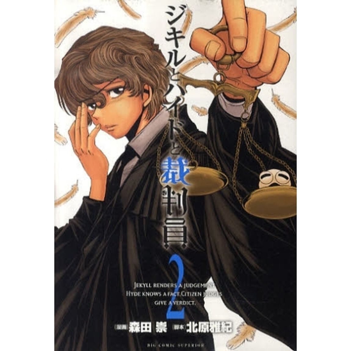 ジキルとハイドと裁判員　　　２