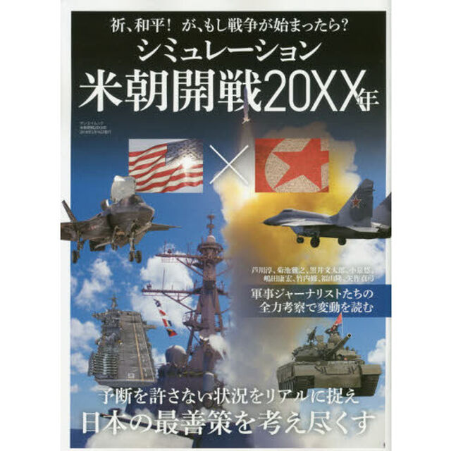 シミュレーション米朝開戦２０ＸＸ年　祈、和平！が、もし戦争が始まったら？