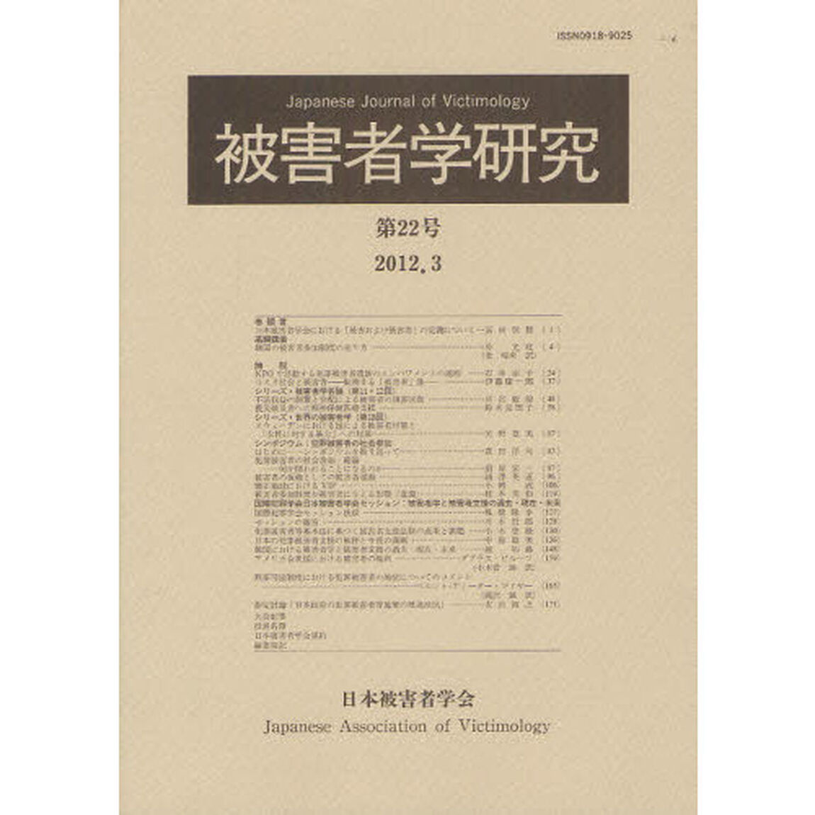 被害者学研究　第２２号（２０１２．３）