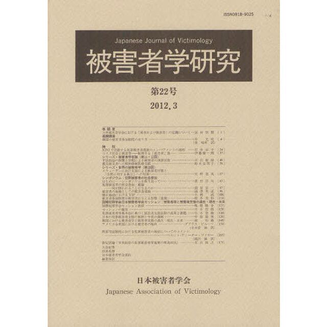 被害者学研究　第２２号（２０１２．３）