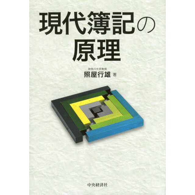 現代簿記の原理