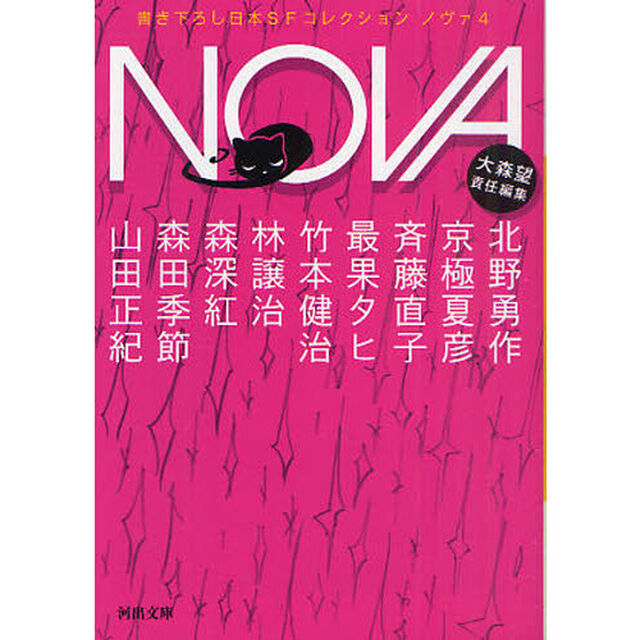 ＮＯＶＡ　書き下ろし日本ＳＦコレクション　４