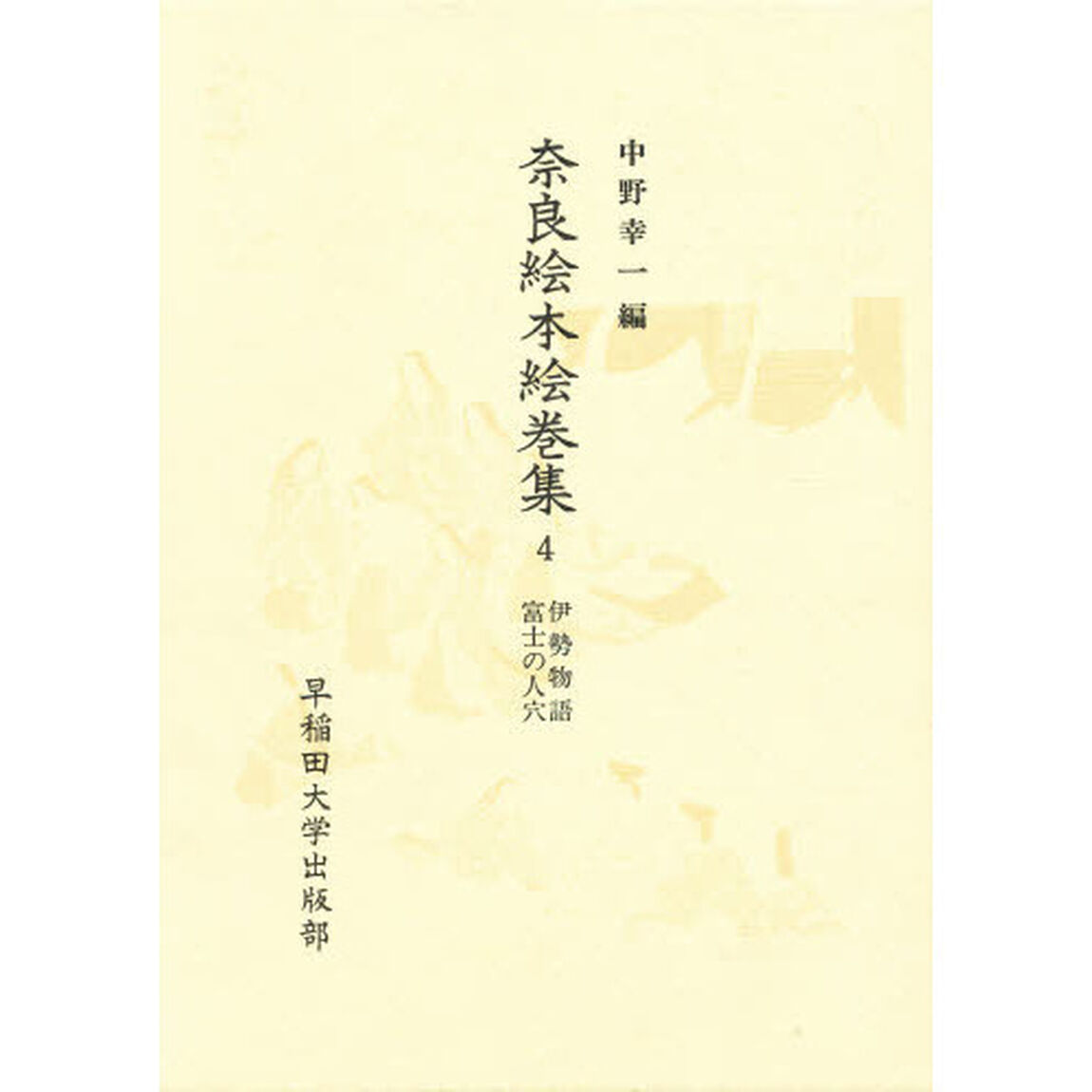 奈良絵本絵巻集　４「伊勢物語・富士の人穴」