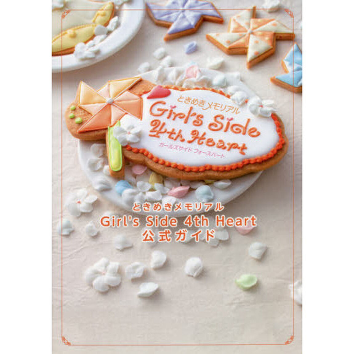 ときめきメモリアルＧｉｒｌ&rsquo;ｓ　Ｓｉｄｅ　４ｔｈ　Ｈｅａｒｔ公式ガイド