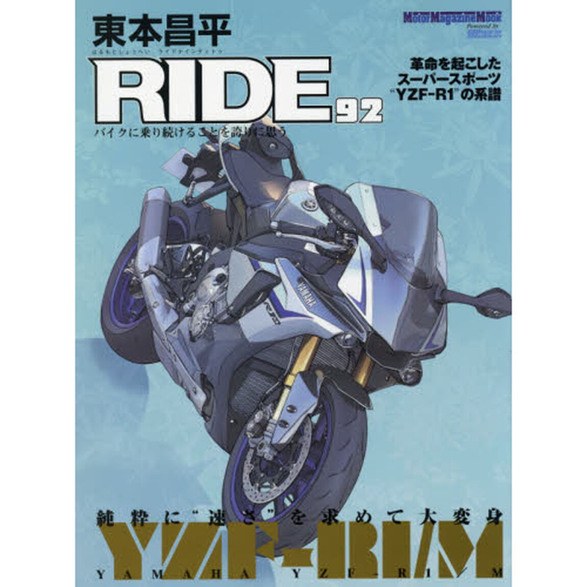 東本昌平ＲＩＤＥ　９２「ヤマハＹＺＦ－Ｒ１／Ｍ八代目の決断」