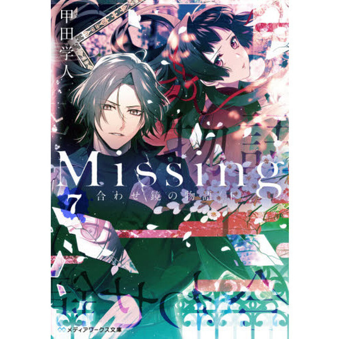 Ｍｉｓｓｉｎｇ　７「合わせ鏡の物語　下」
