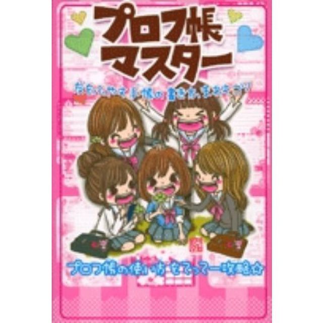 プロフ帳マスター　友をふやす手帳の書き方、まわすコツ　プロフ帳の使い方をてってー攻略☆
