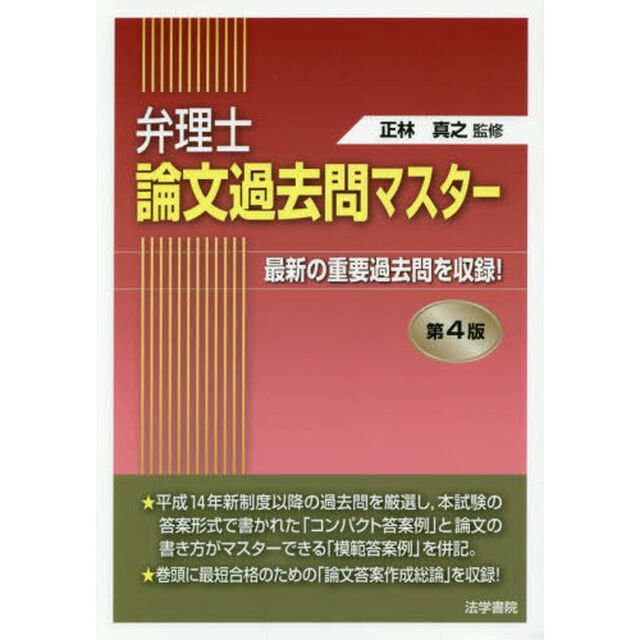 弁理士論文過去問マスター　最新の重要過去問を収録！「第４版」