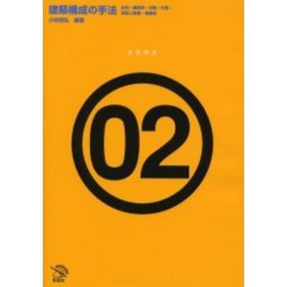 建築構成の手法　比例・幾何学・対称・分節・深層と表層・層構成