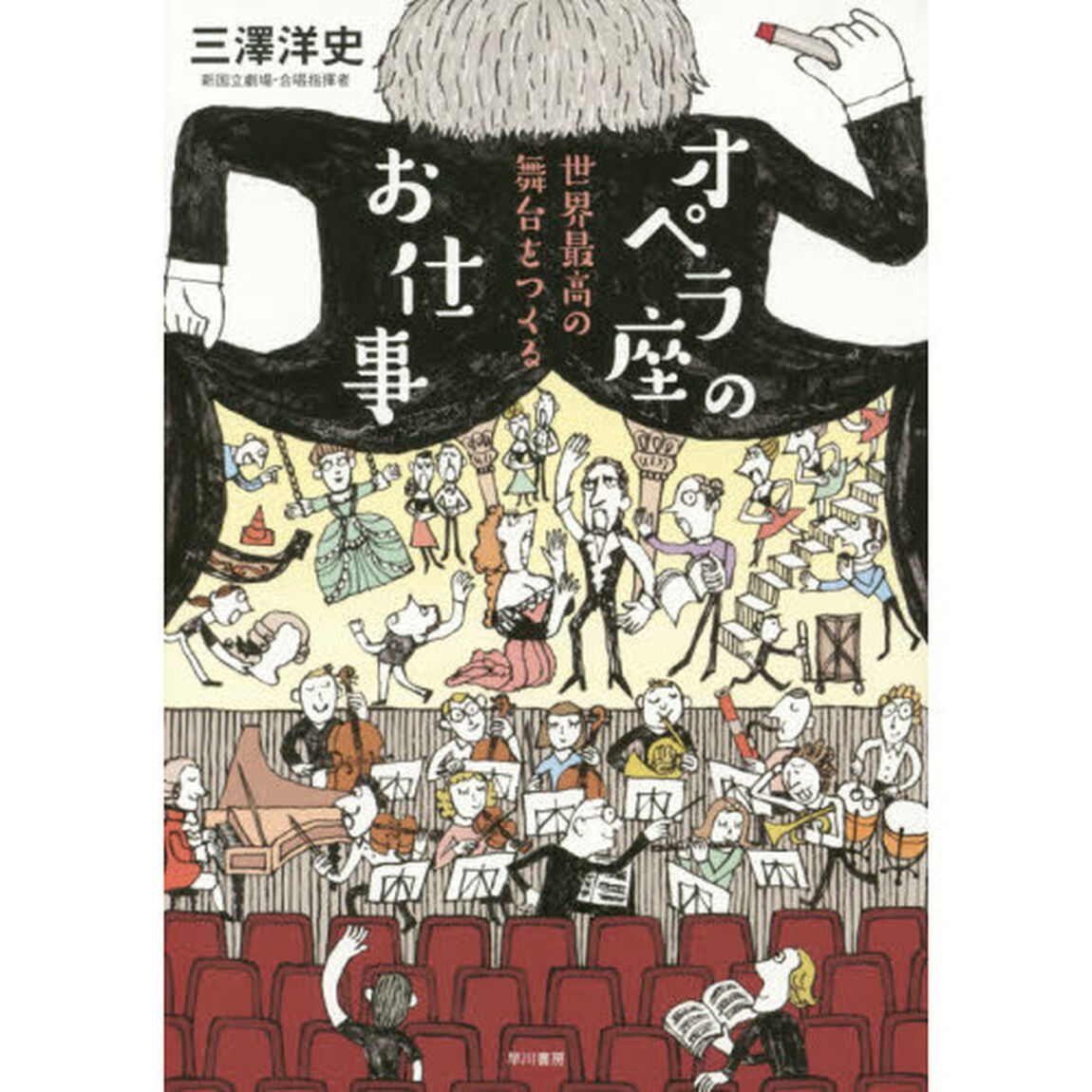 オペラ座のお仕事　世界最高の舞台をつくる