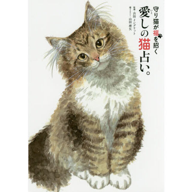 守り猫が福を招く愛しの猫占い。
