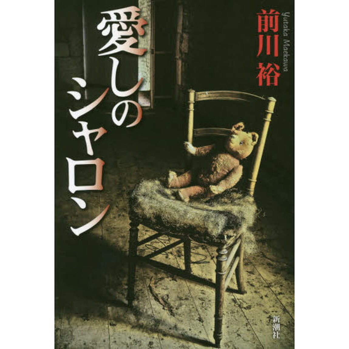 愛しのシャロン