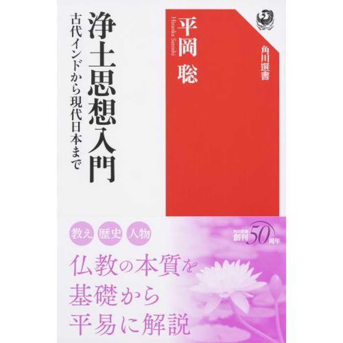 浄土思想入門　古代インドから現代日本まで