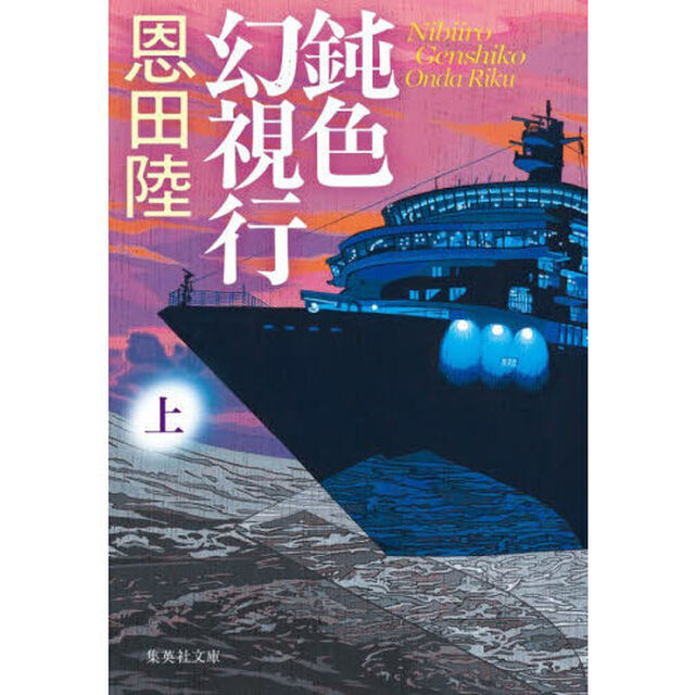 鈍色幻視行 上