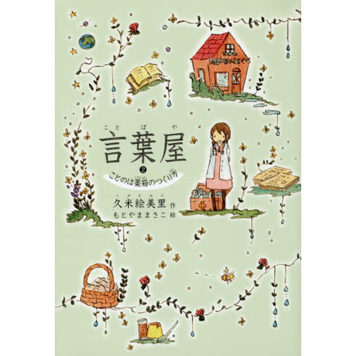 言葉屋　２「ことのは薬箱のつくり方」