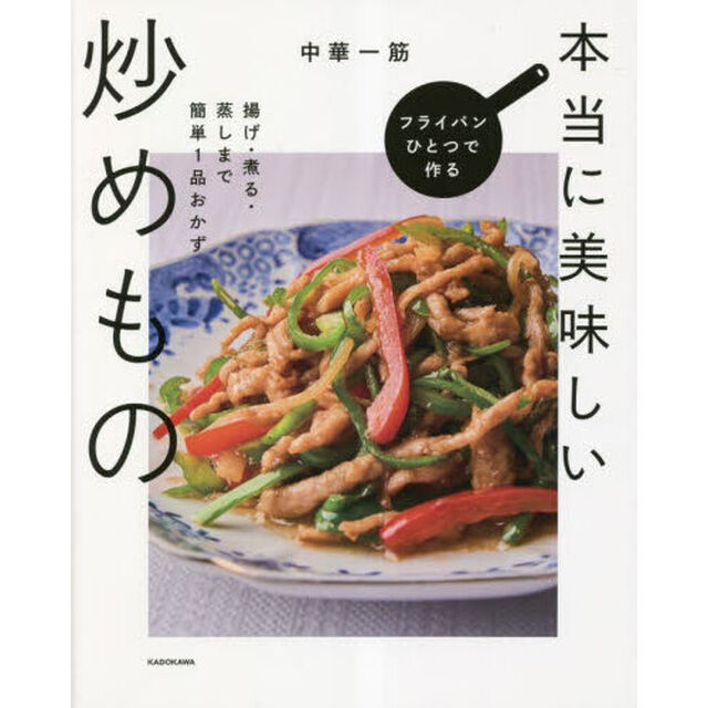 フライパンひとつで作る本当に美味しい炒めもの　揚げ・煮る・蒸しまで簡単１品おかず