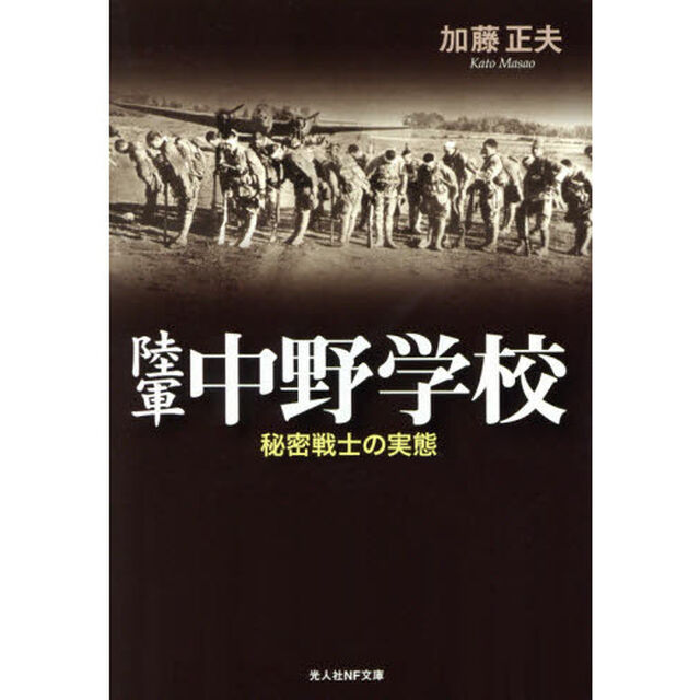 陸軍中野学校　秘密戦士の実態　新装版