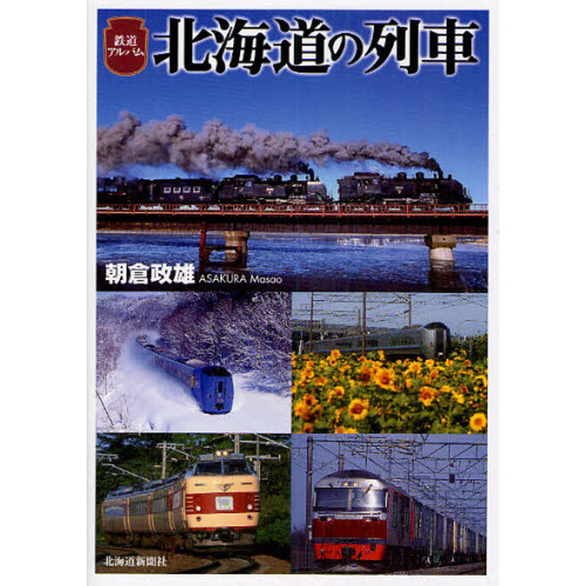 北海道の列車　鉄道アルバム