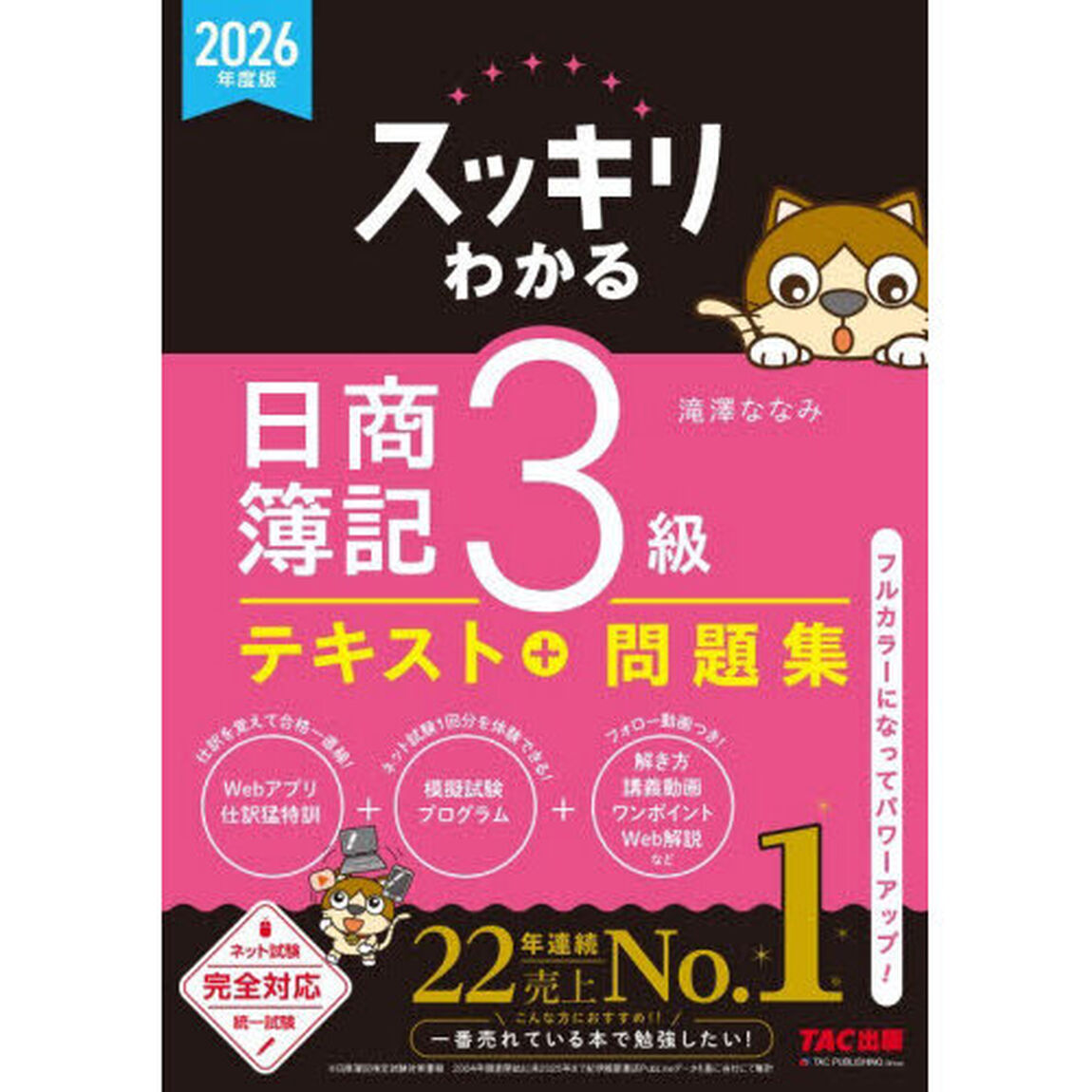 スッキリわかる日商簿記３級　２０２６年度版