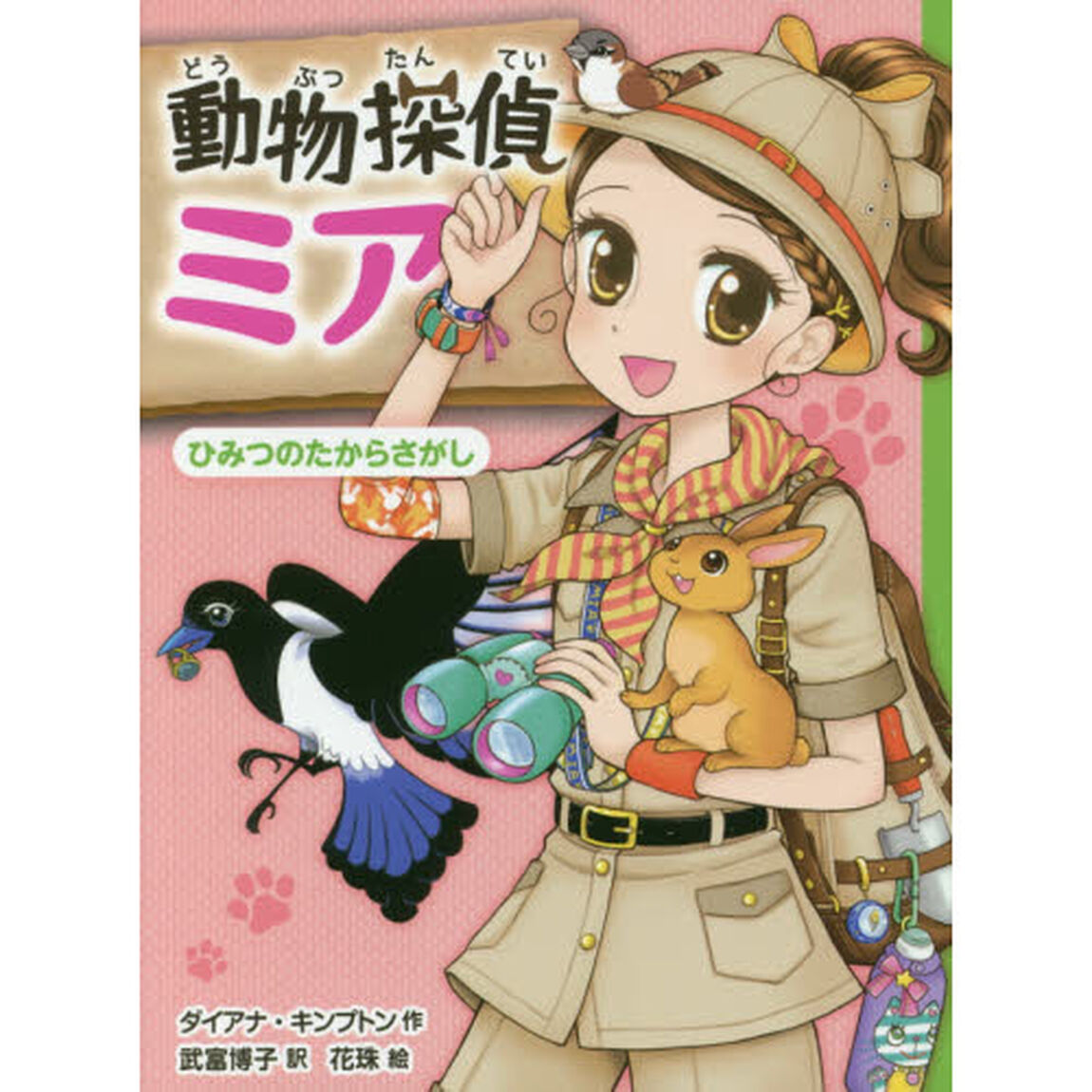 動物探偵ミア　〔７〕「ひみつのたからさがし」