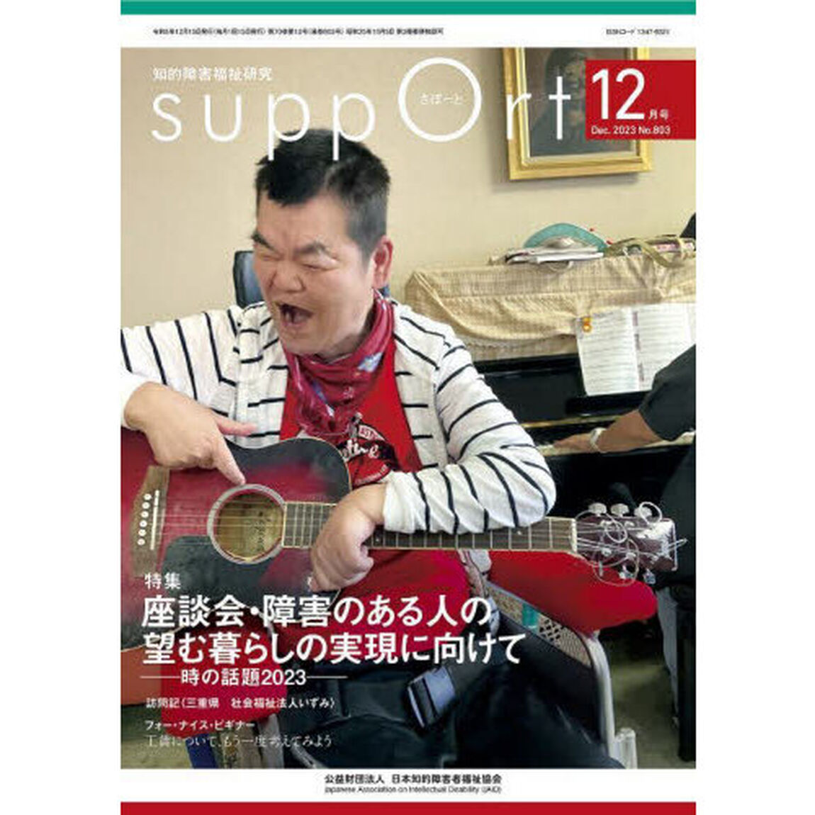 さぽーと　知的障害福祉研究　２０２３．１２「〈特集〉座談会・障害のある人の望む暮らしの実現に向けて　時の話題２０２３」