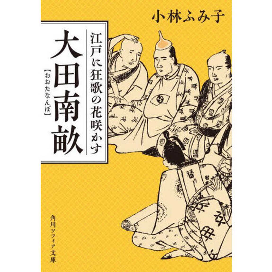 大田南畝　江戸に狂歌の花咲かす