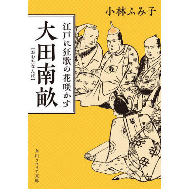 大田南畝　江戸に狂歌の花咲かす