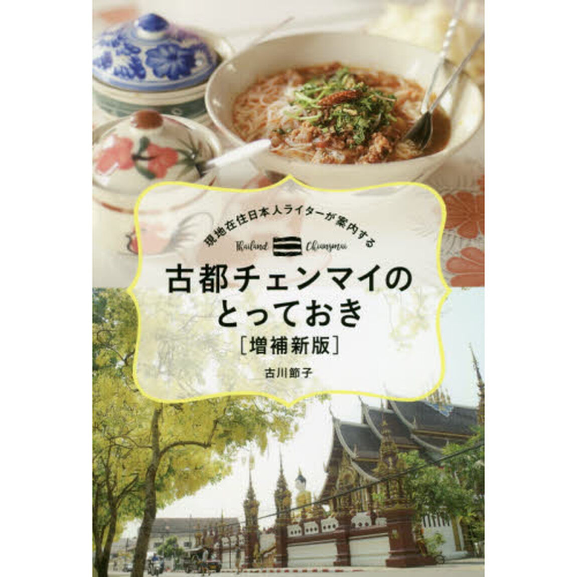古都チェンマイのとっておき　現地在住日本人ライターが案内する「増補新版」