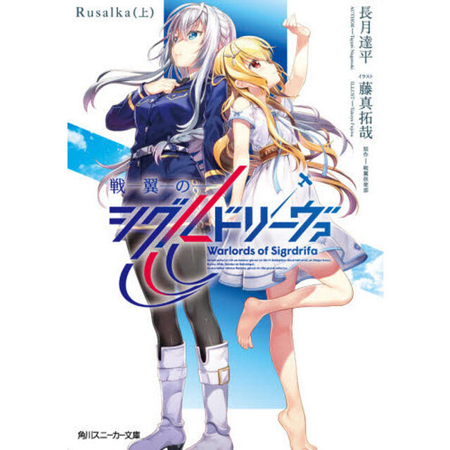 戦翼のシグルドリーヴァ　Ｒｕｓａｌｋａ上