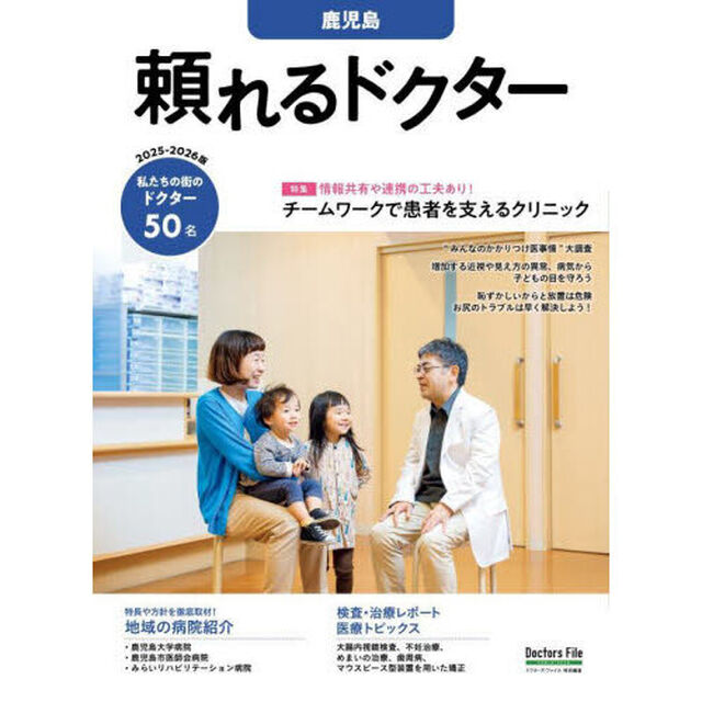 &rsquo;２５－２６　頼れるドクター　鹿児島