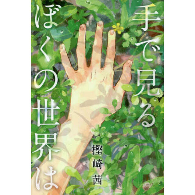 手で見るぼくの世界は