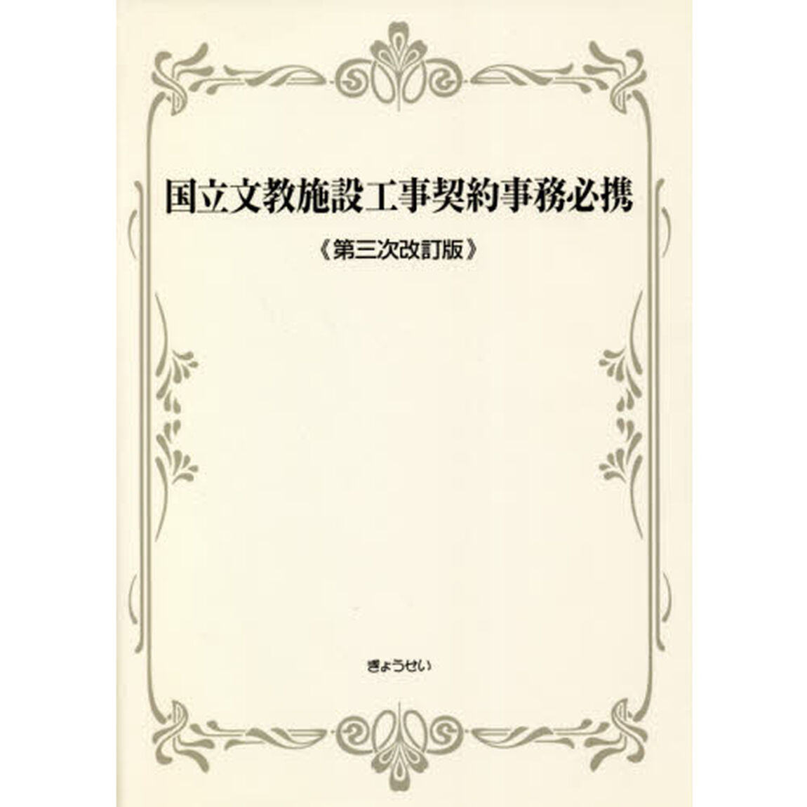 国立文教施設工事契約事務必携「第３次改訂版」