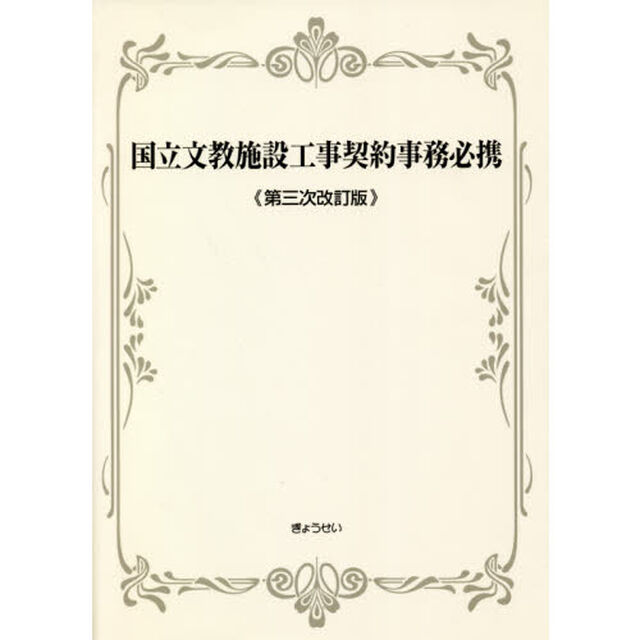 国立文教施設工事契約事務必携「第３次改訂版」