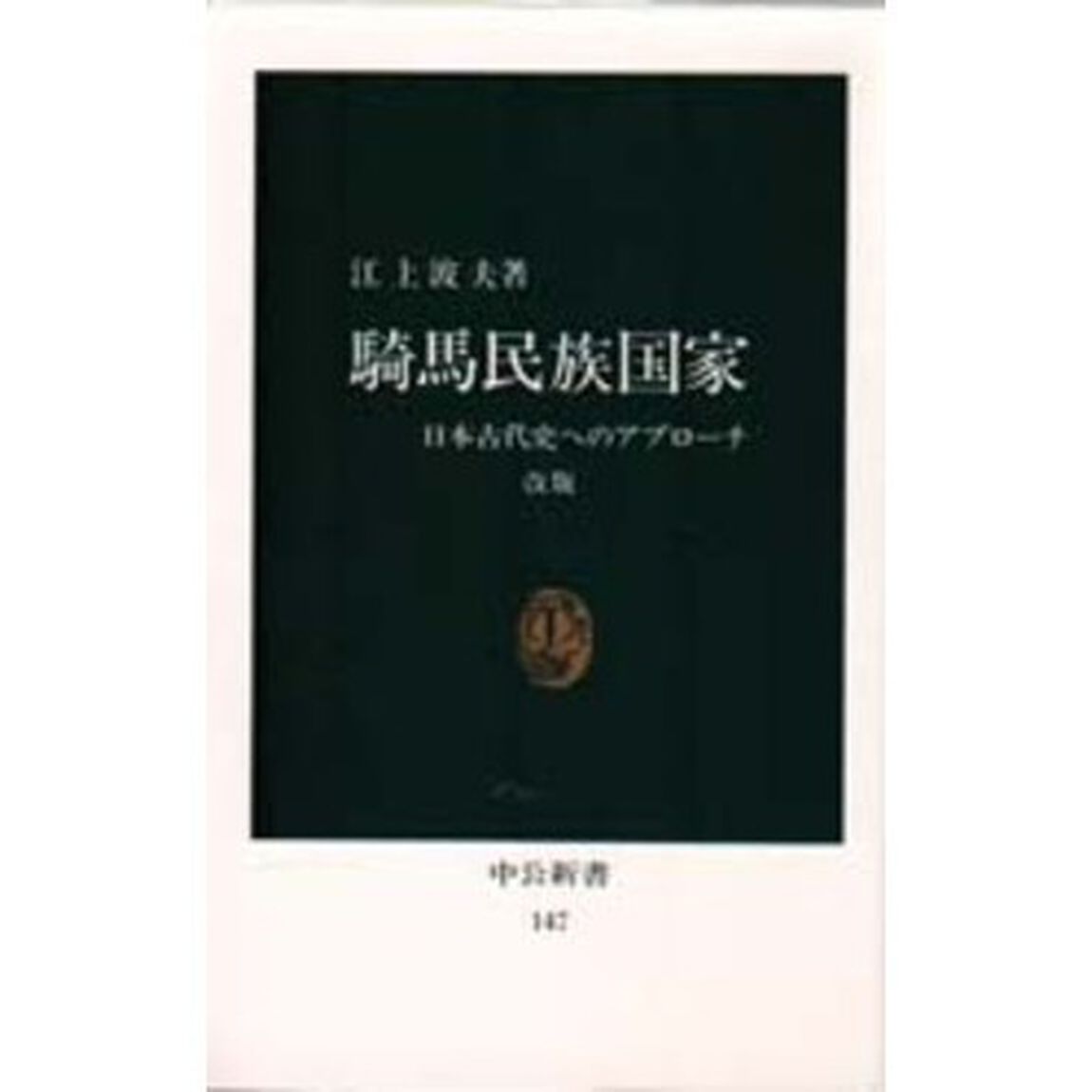 騎馬民族国家　日本古代史へのアプローチ「改版」