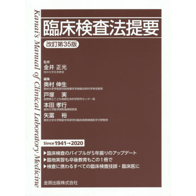 臨床検査法提要「改訂第３５版」