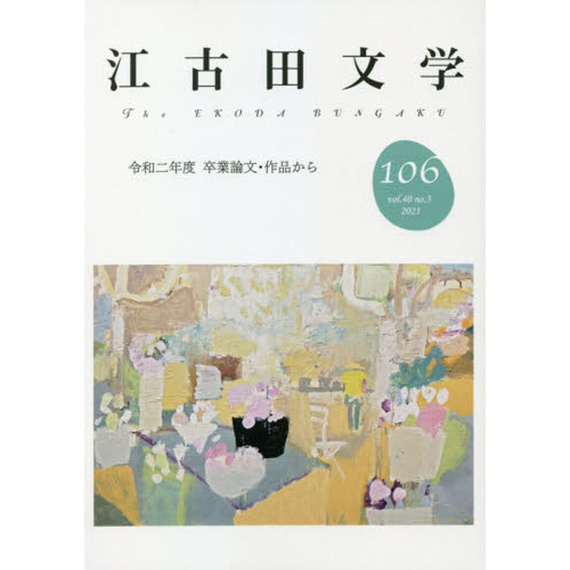 江古田文学　第１０６号「令和二年度卒業論文・作品から」