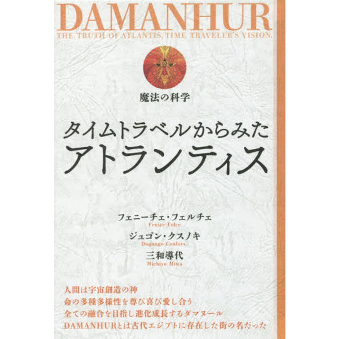 タイムトラベルからみたアトランティス　ＤＡＭＡＮＨＵＲ魔法の科学