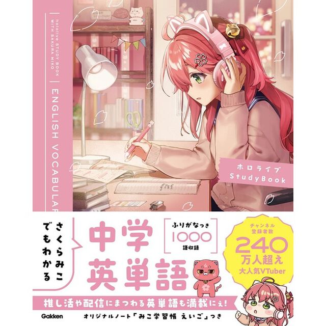 さくらみこでもわかる中学英単語