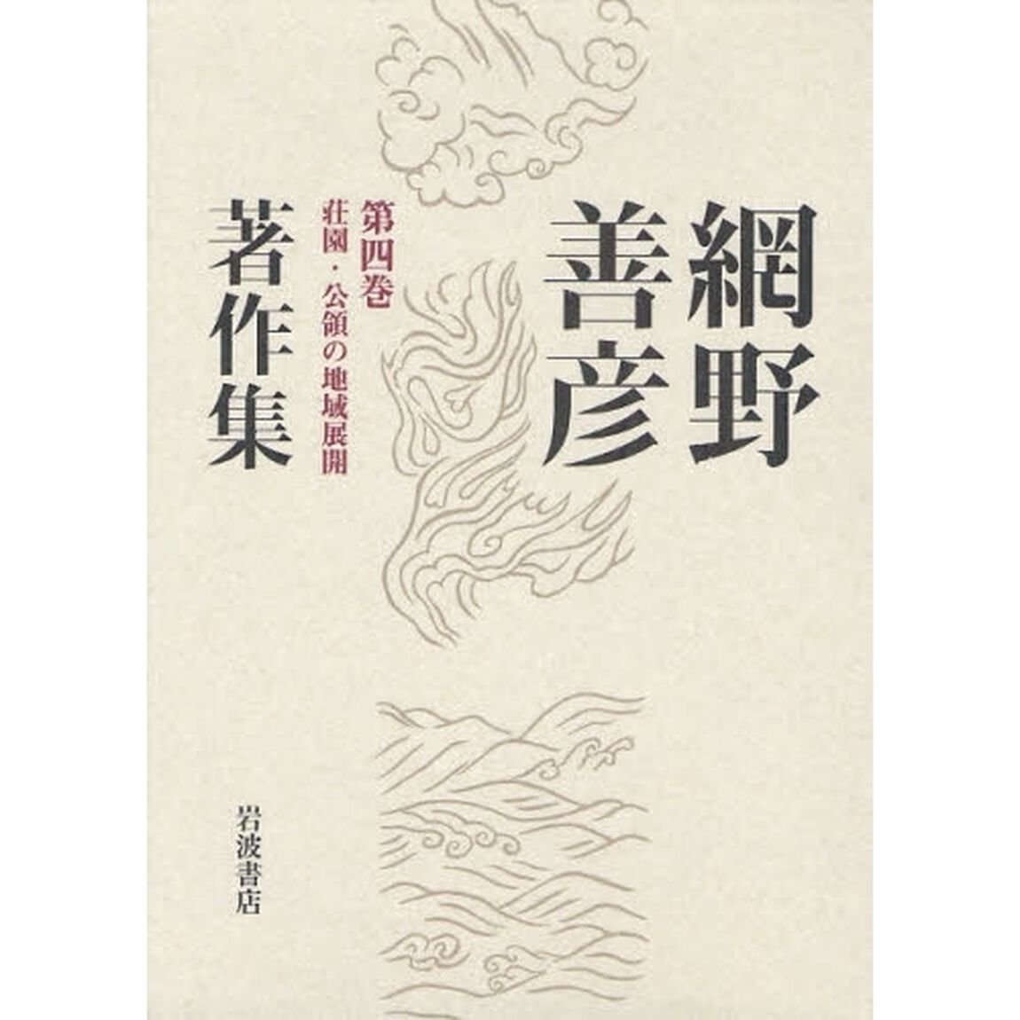 網野善彦著作集　第４巻「荘園・公領の地域展開」