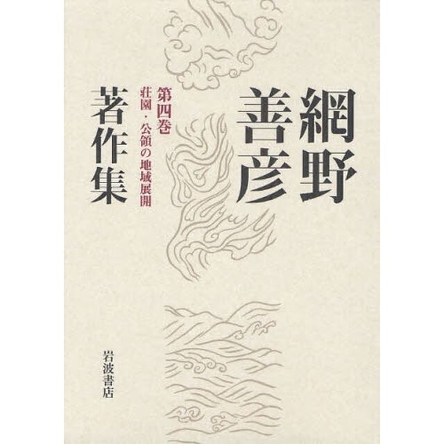 網野善彦著作集　第４巻「荘園・公領の地域展開」