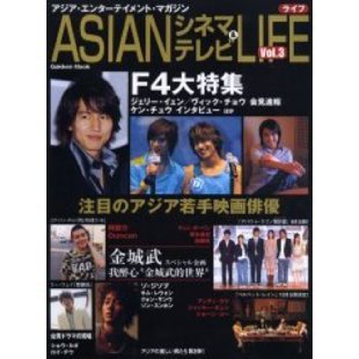 ＡＳＩＡＮシネマ＆テレビライフ　アジア・エンターテイメント・マガジン　Ｖｏｌ．３