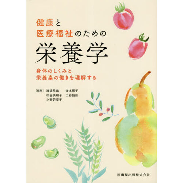 健康と医療福祉のための栄養学　身体のしくみと栄養素の働きを理解する