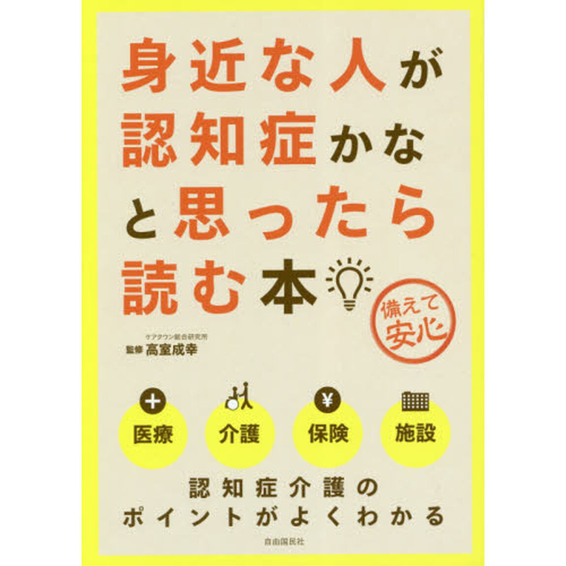 身近な人が認知症かなと思ったら読む本　備えて安心「第４版」